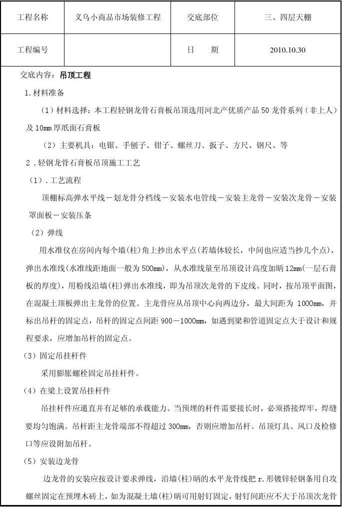 轻钢龙骨吊顶工程技术交底